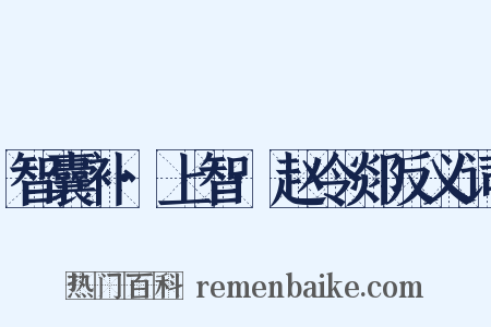 智囊补·上智·赵令郯反义词是什么意思的图片